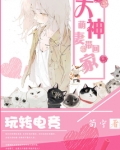 电竞大神带回家