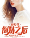 被校花倒贴之后