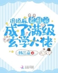 退婚后,老祖宗成了满级玄学大佬