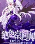 重生之绝色空间师