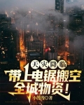 天灾降临,带上电锯搬空全城物资!