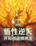 洪荒：悟性逆天，开局创造柳神法