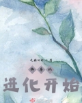 御兽从进化开始