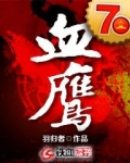 血鹰