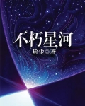 不朽星河
