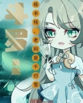 奥特斗罗开始开局半残妈是千仞雪