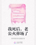 我死后,老公火葬场了