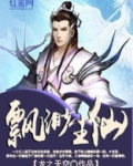 飘渺尘仙