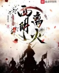 西明离火