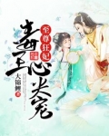 至尊狂妃:毒王心尖宠