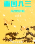 重回八三:从改姓开始