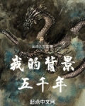 我的背景五千年