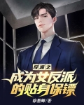 反派之成为女反派的贴身保镖