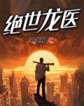 绝世龙医