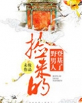 捡来的男人登基了
