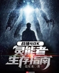 战锤40K:灵能者生存指南