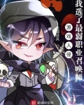 游戏入侵:我选了最弱职业召唤师