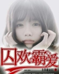 囚欢霸爱