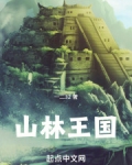 山林王国