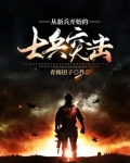 从新兵开始的士兵突击