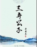 三弃公子