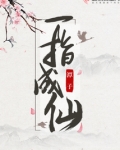 一指成仙