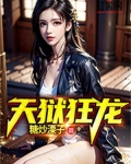 天狱狂龙