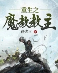 重生之魔教教主