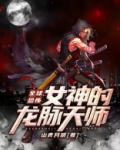 全球恐怖:女神的龙脉天师