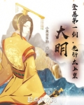 大明:登基第一剑,先斩太上皇