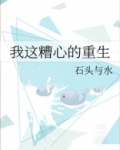 我这糟心的重生