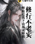 修行不老实,师娘赶我下山祸害师姐!