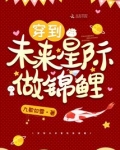 穿到未来星际做锦鲤