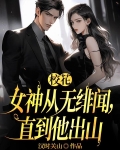 校花女神从无绯闻,直到他出山