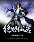 绝世仙途