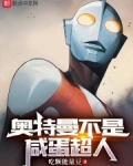 奥特曼不是咸蛋超人