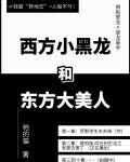 西方小黑龙和东方大美人
