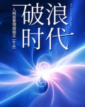 破浪时代