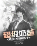 超级奶爸:系统让我带孩子