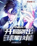 NBA:开局刷出神级球星技能!