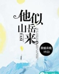 他似山岳来