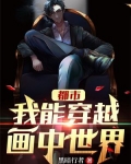 都市:我能穿越画中世界