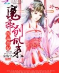 医品兽妃:魔帝,别乱来