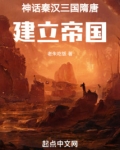 神话秦汉三国隋唐,建立帝国