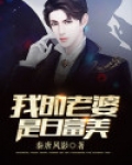 我的老婆是白富美