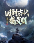 回到古代搞发明
