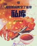 惊!流放前我搬空了皇帝私库