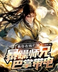 暴躁师兄巴掌带电,教你在线打脸