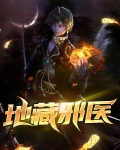 地藏邪医