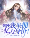离婚后,我坐拥亿万身价!